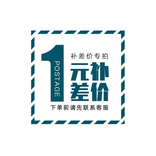 補(bǔ)郵/差價(jià)鏈接（下單前請先聯(lián)系客服）